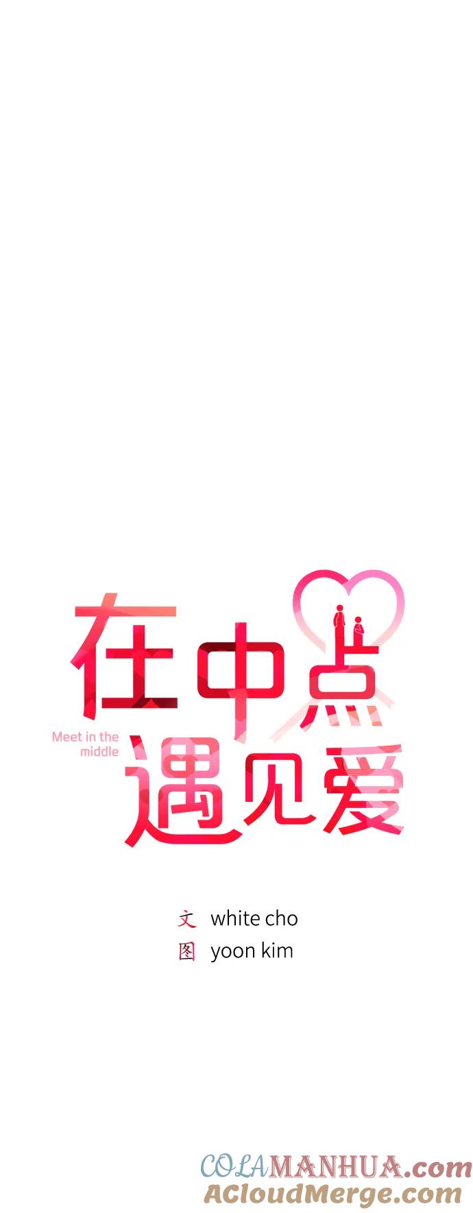 《在中点遇见爱》第7话 第17页