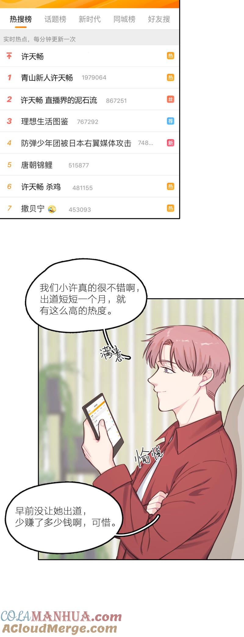 在座的都是废物 第18话 天畅红了！ 第7页