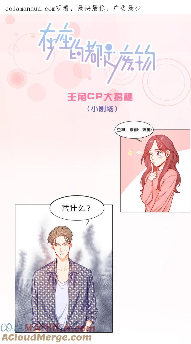 在座的都是废物 人物介绍：主角CP大揭秘！ 第1页