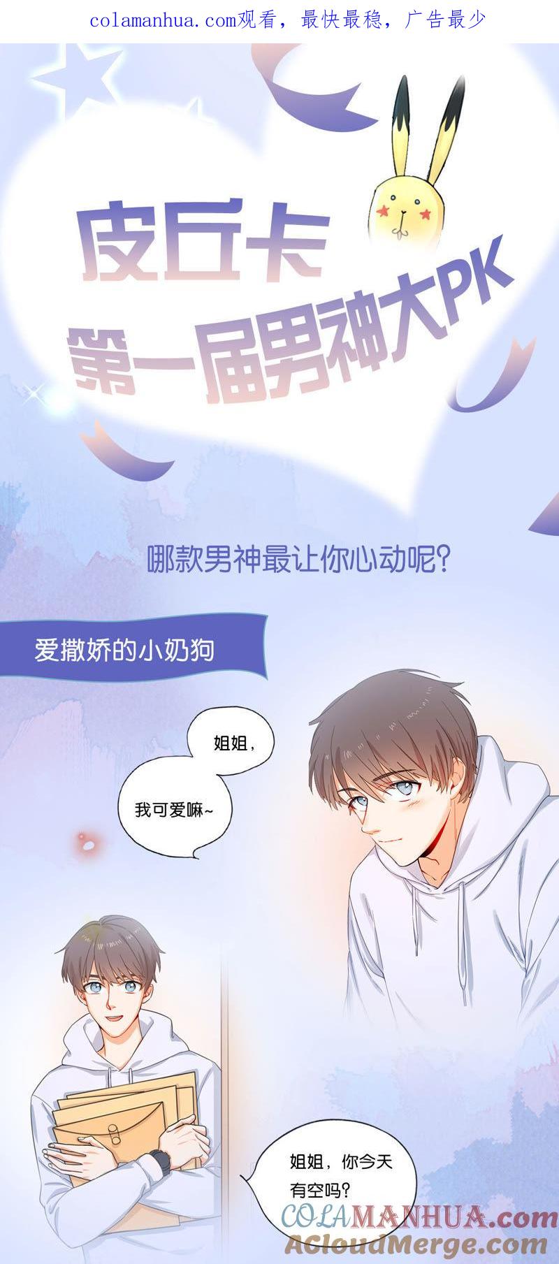 在座的都是废物 皮丘卡第一届男神大PK 第1页