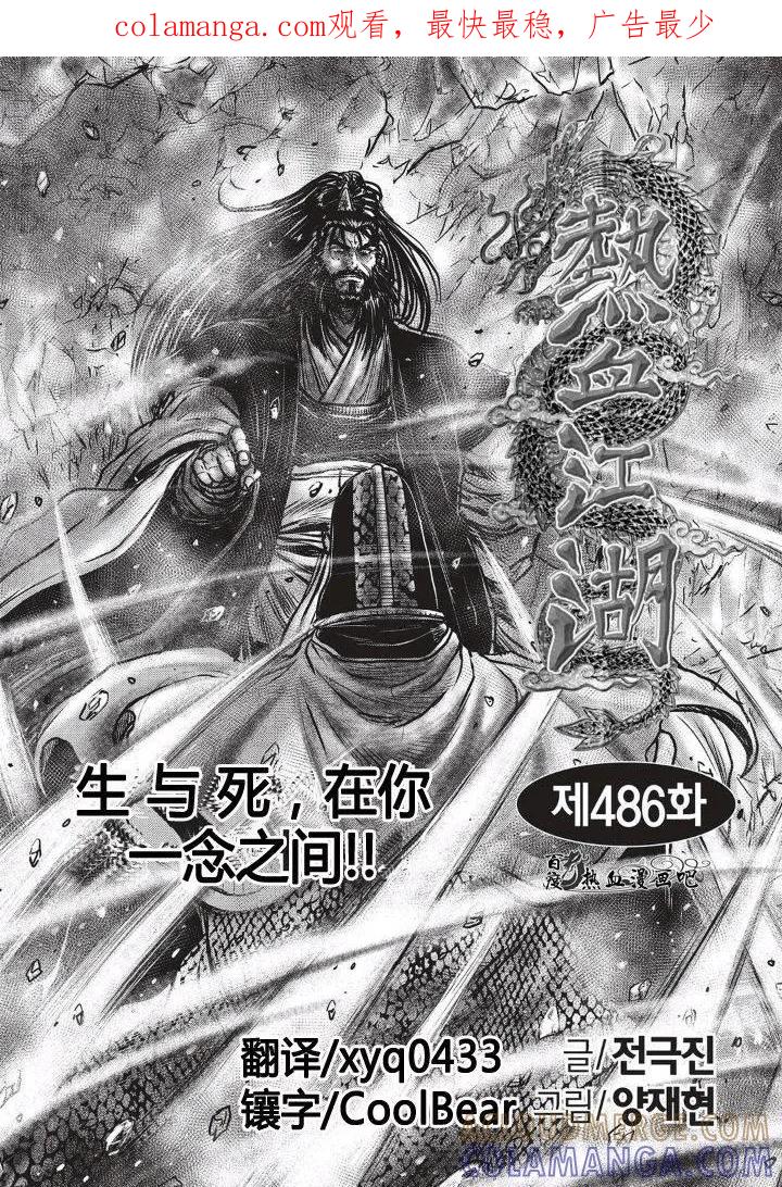 《热血江湖》第486话 第1页