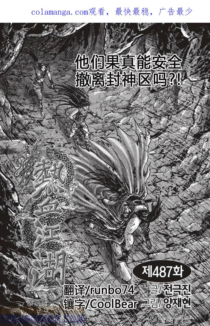 《热血江湖》第487话 第1页