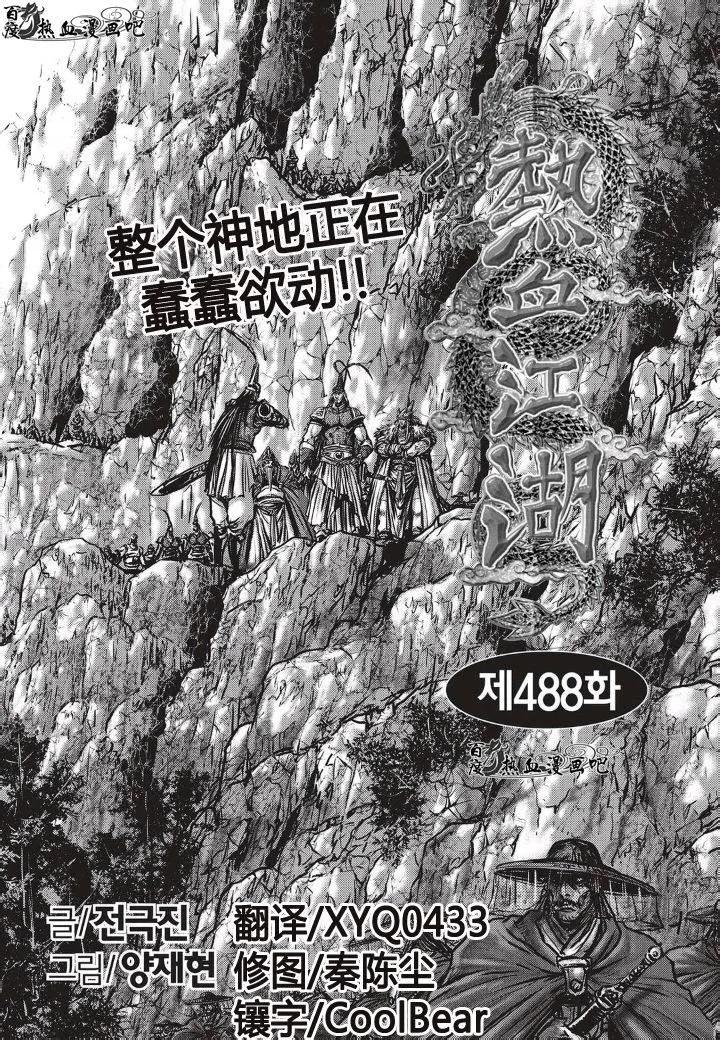 《热血江湖》第488话 第2页