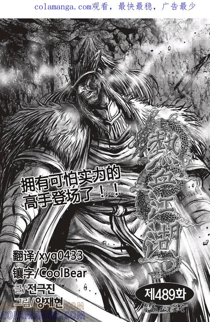 《热血江湖》第489话 第1页
