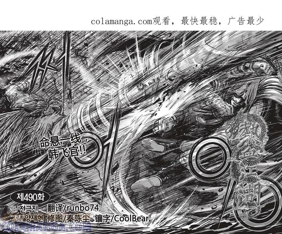 《热血江湖》第490话 第1页