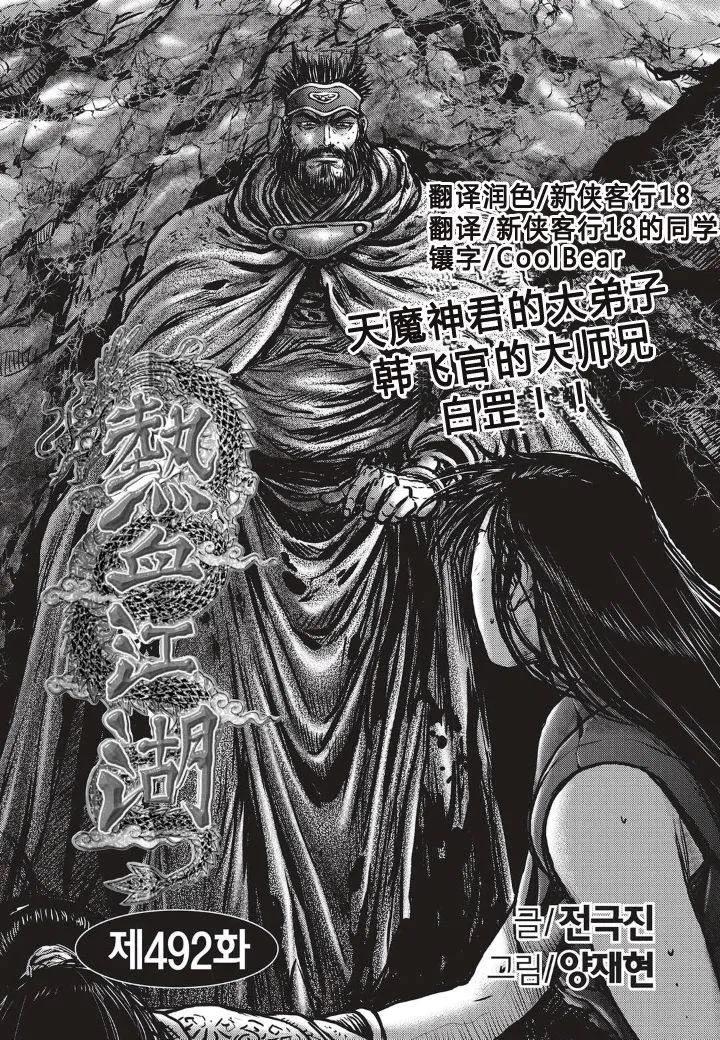 《热血江湖》第492话 第2页
