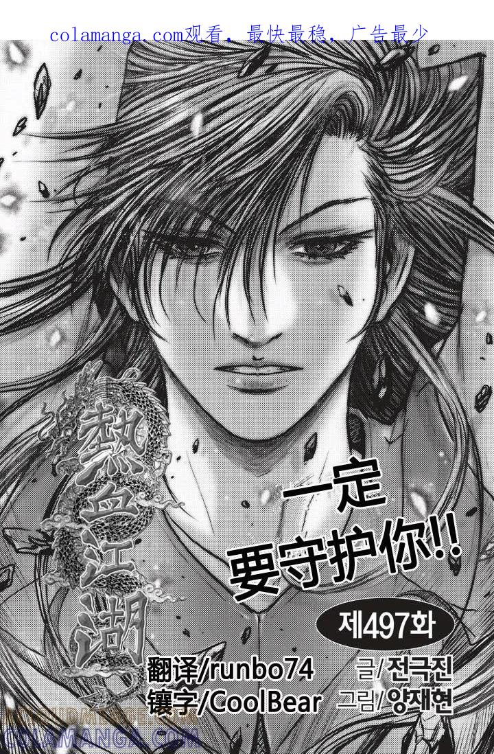 《热血江湖》第497话 第1页