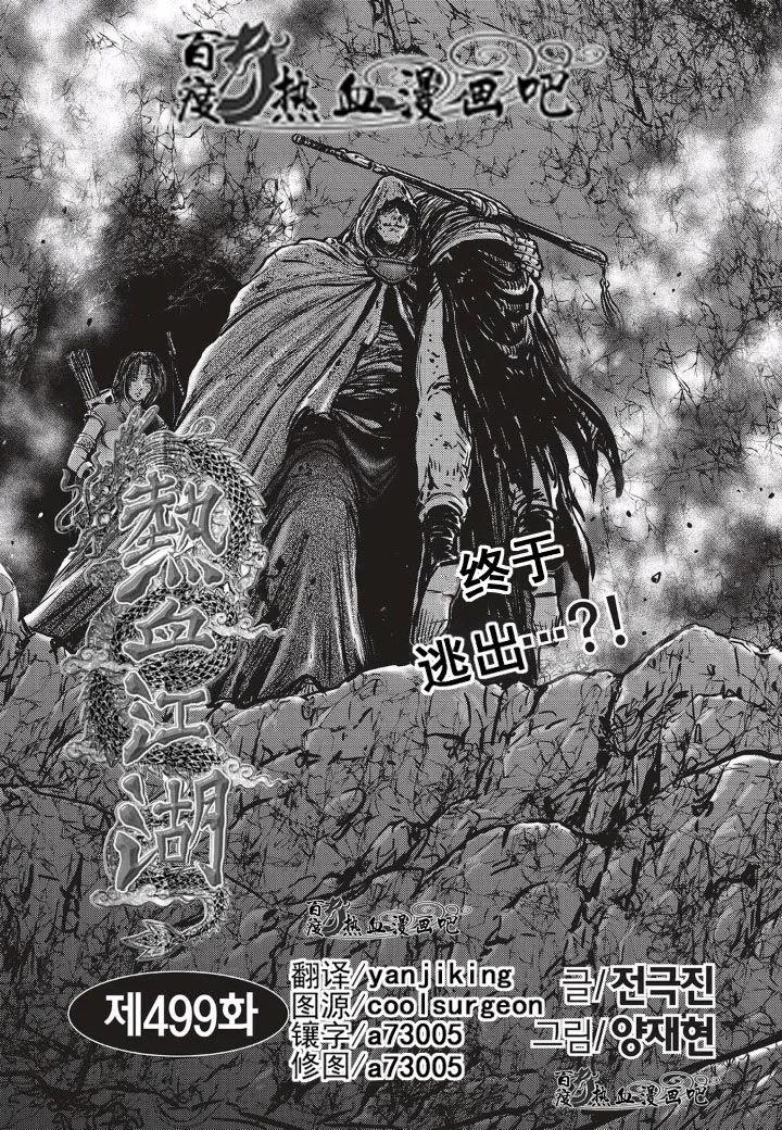 《热血江湖》第499话 第2页