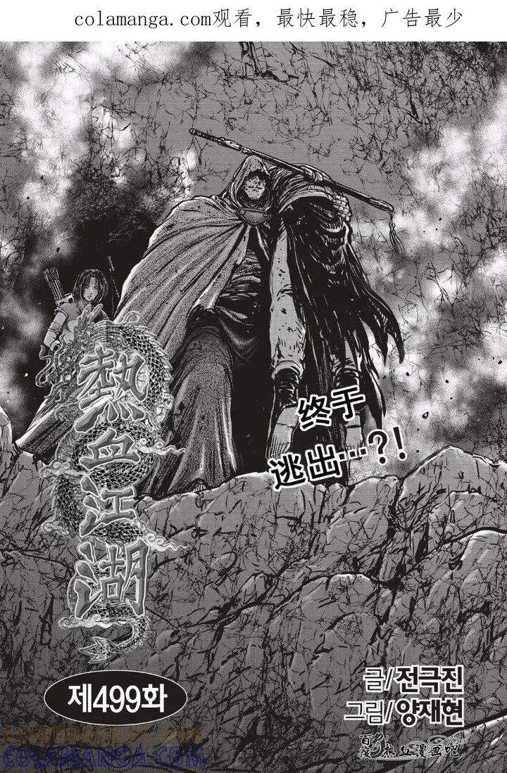《热血江湖》第499话 第1页