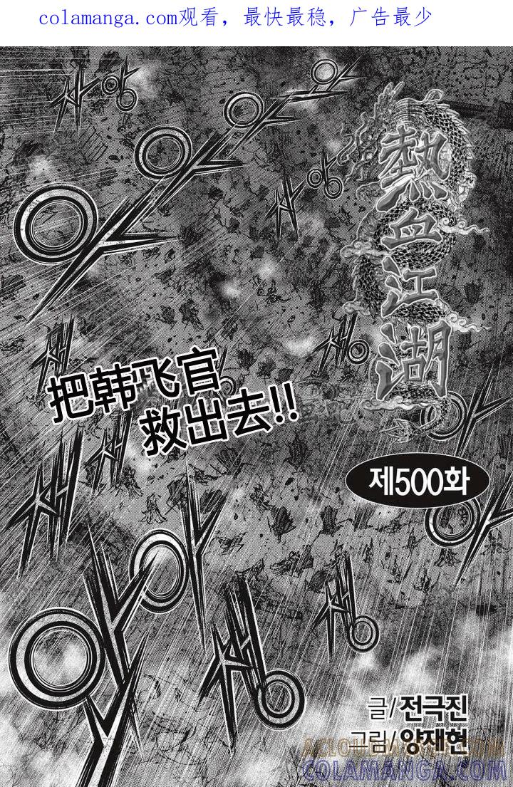 《热血江湖》第500话 第1页