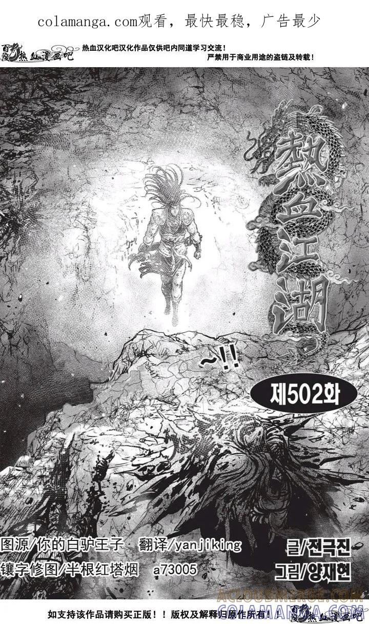 《热血江湖》第502话 第1页