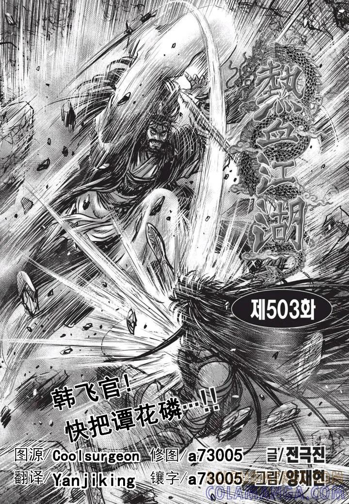 《热血江湖》第503话 第3页
