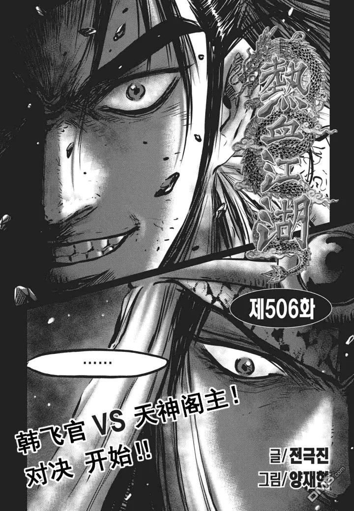 《热血江湖》第506话 韩飞官VS天神阁主 第2页