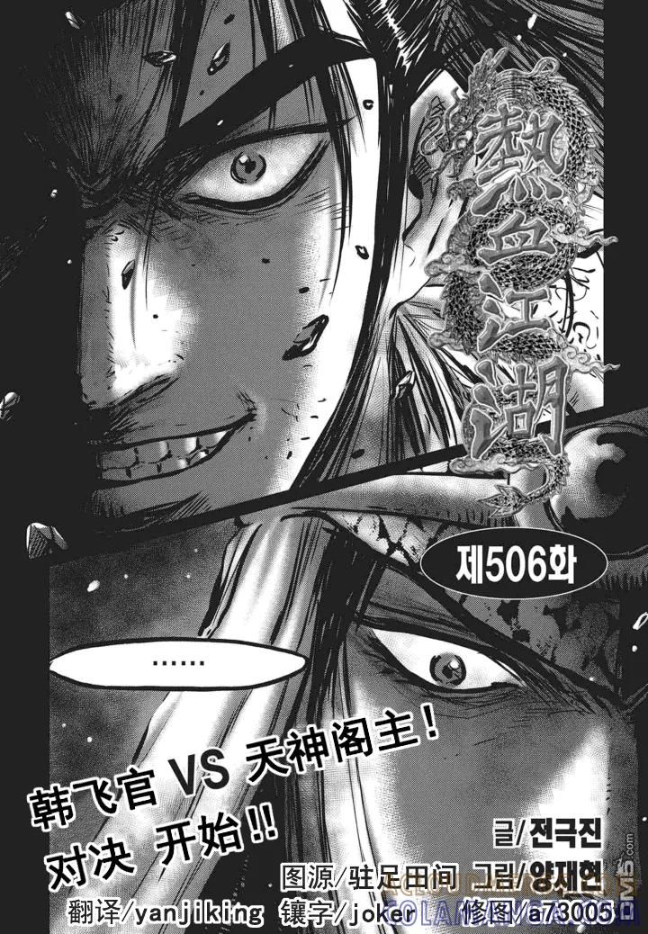 《热血江湖》第506话 韩飞官VS天神阁主 第3页