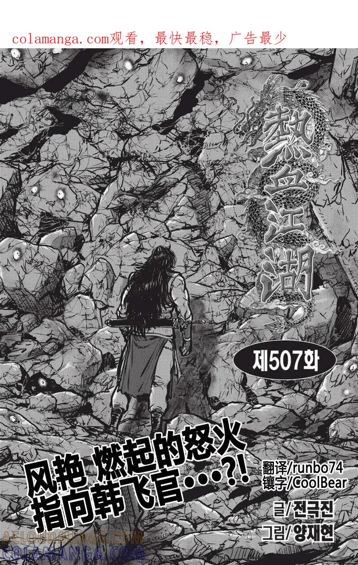 《热血江湖》第507话 第1页