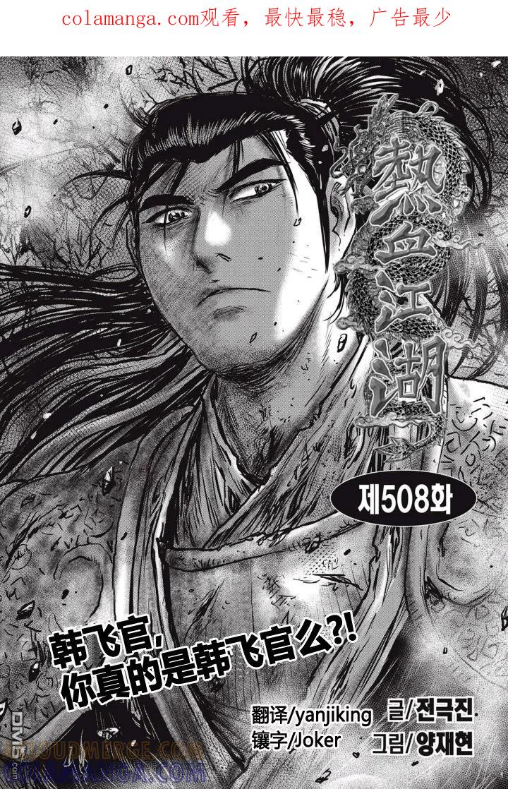 《热血江湖》第508话 韩飞官，你真的是韩飞官么？！ 第1页