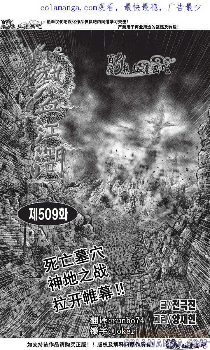 《热血江湖》第509话 第1页