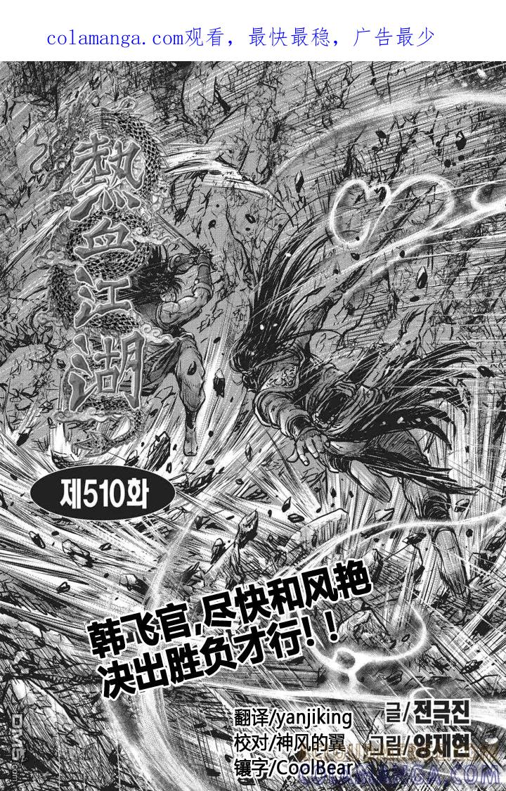 《热血江湖》第510话 第1页