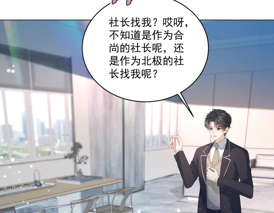 《会长的伪萌女友》第27话 北极速运的新社长 第39页