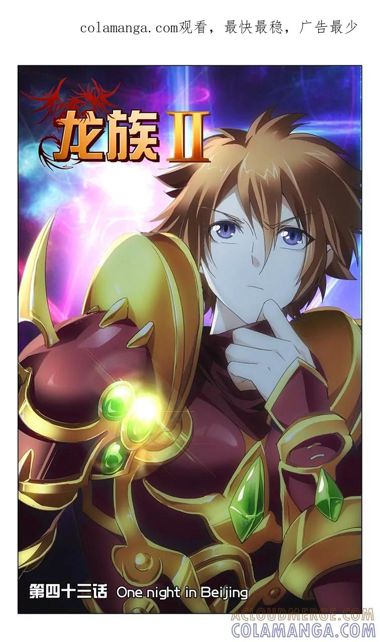 《龙族2》第43回 Beijing（上） 第1页