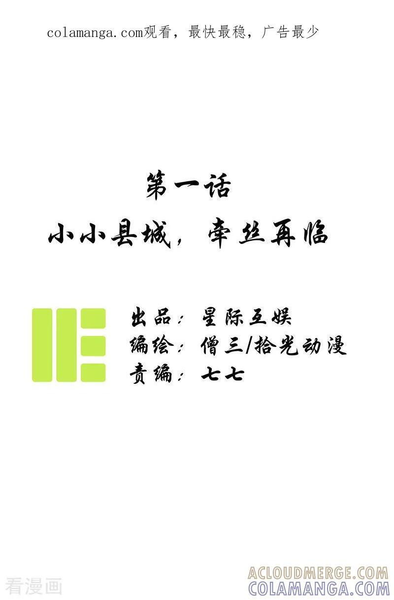 《簪花郎》第1话 小小县城，牵丝再临 第1页