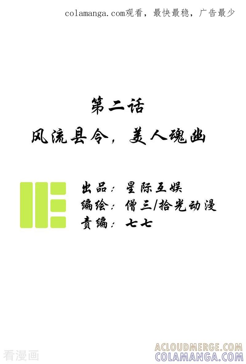 《簪花郎》第2话 风流县令，美人魂幽 第1页