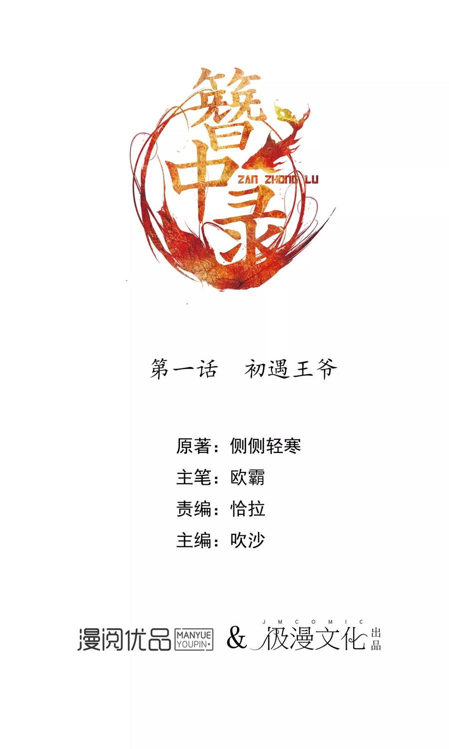 《簪中录》第1话 初遇王爷 第2页