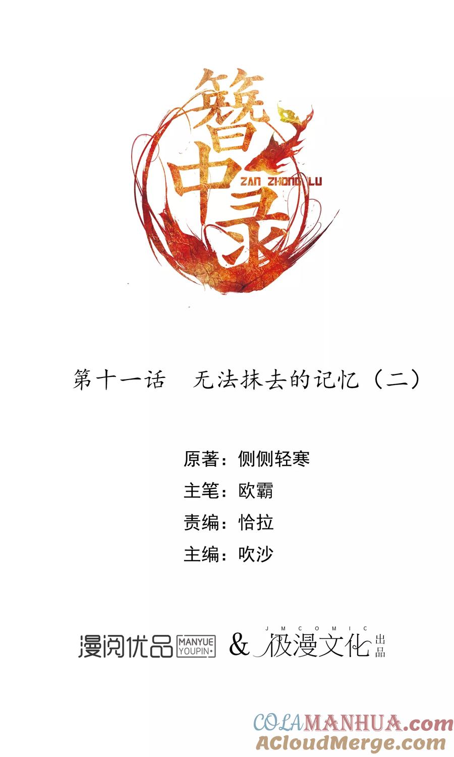 《簪中录》第11话 无法抹去的记忆2 第2页