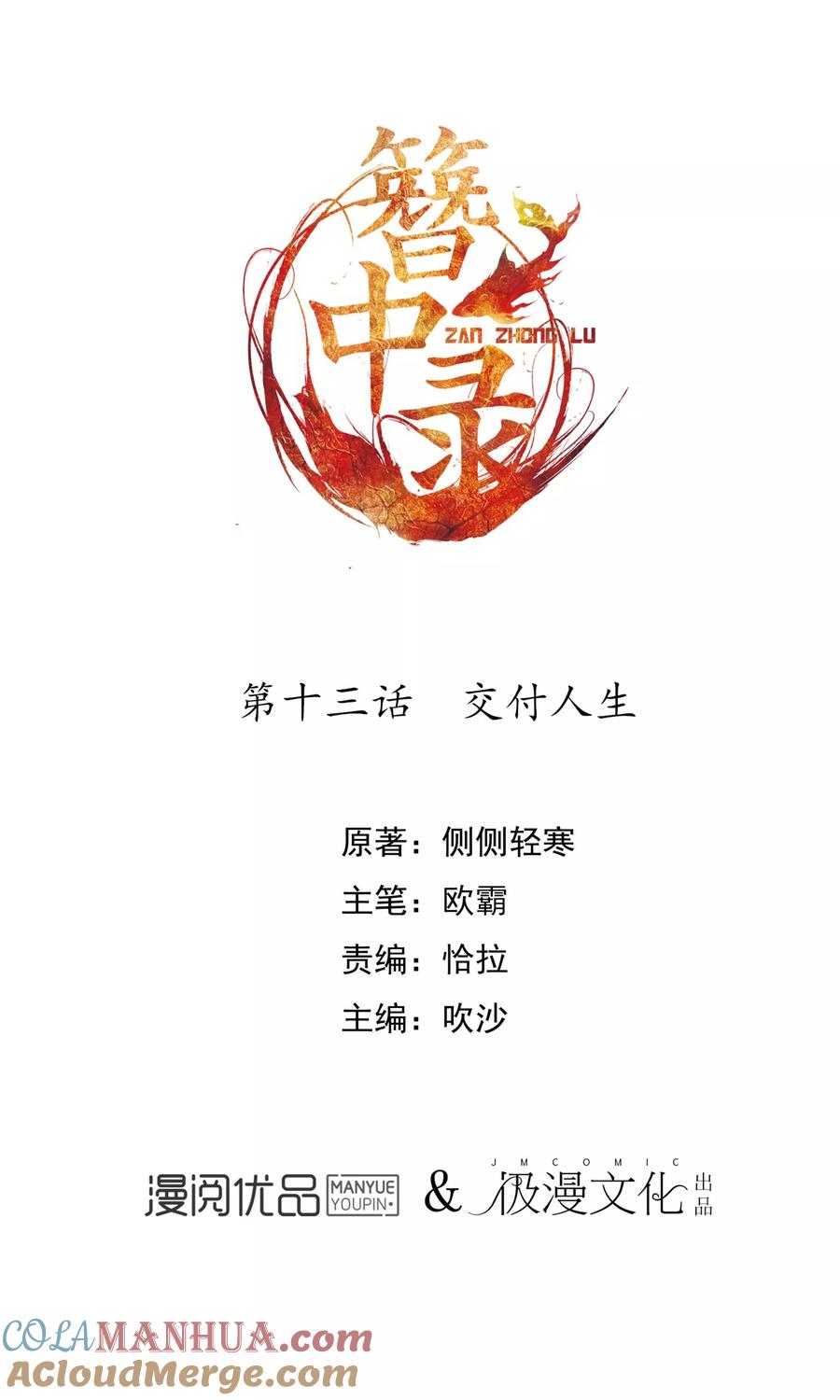 《簪中录》第13话 交付人生 第2页