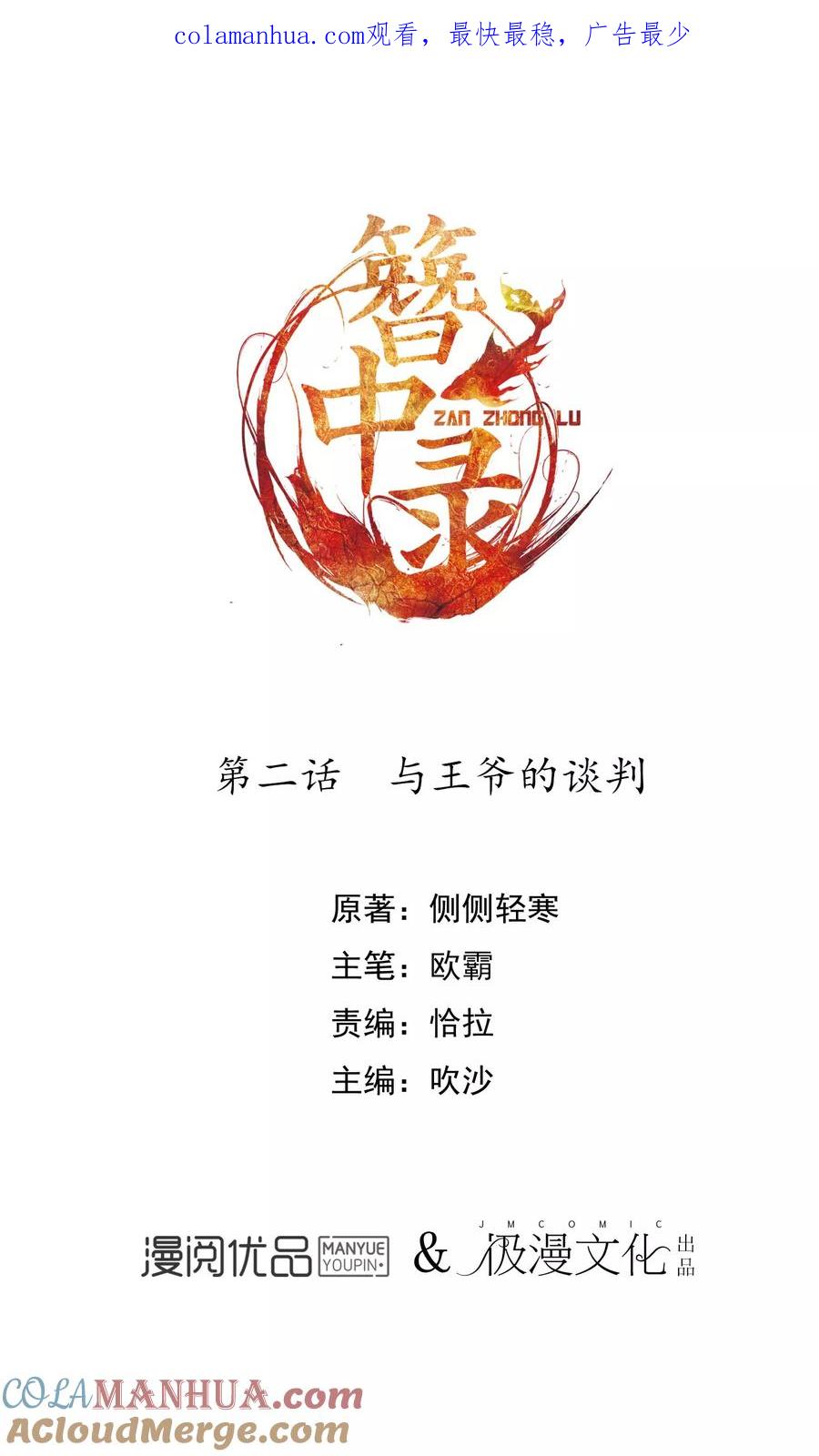 《簪中录》第2话 与王爷谈判 第1页