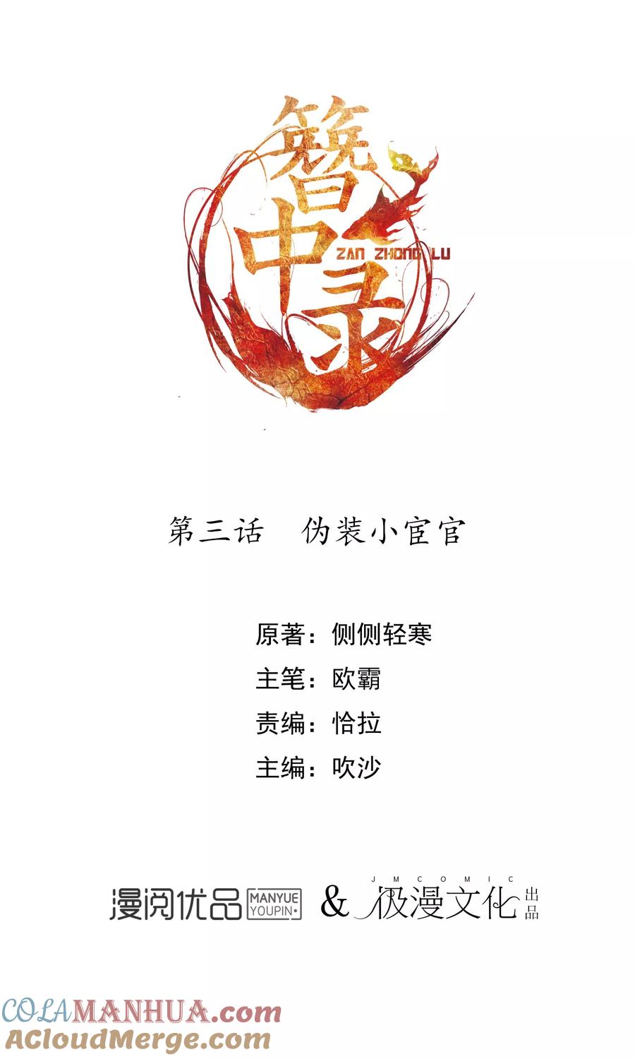 《簪中录》第3话 伪装小宦官 第2页