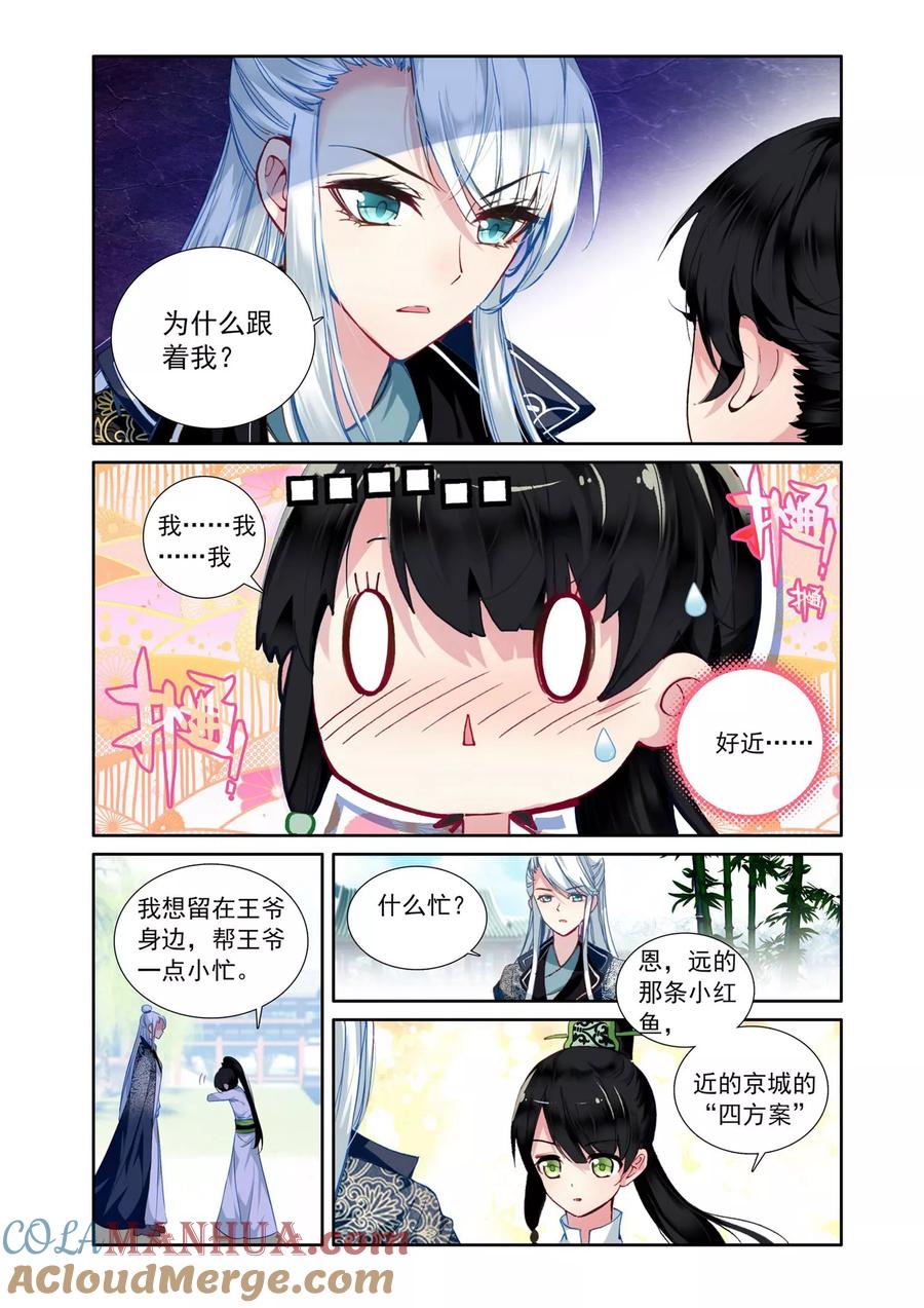 《簪中录》第5话 追随王爷 第8页