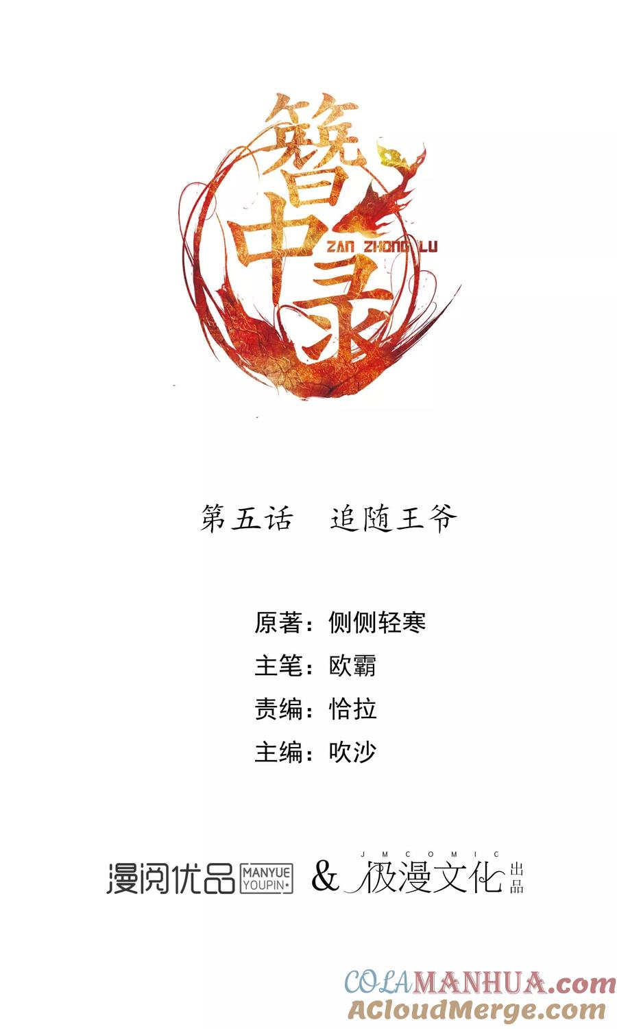 《簪中录》第5话 追随王爷 第2页
