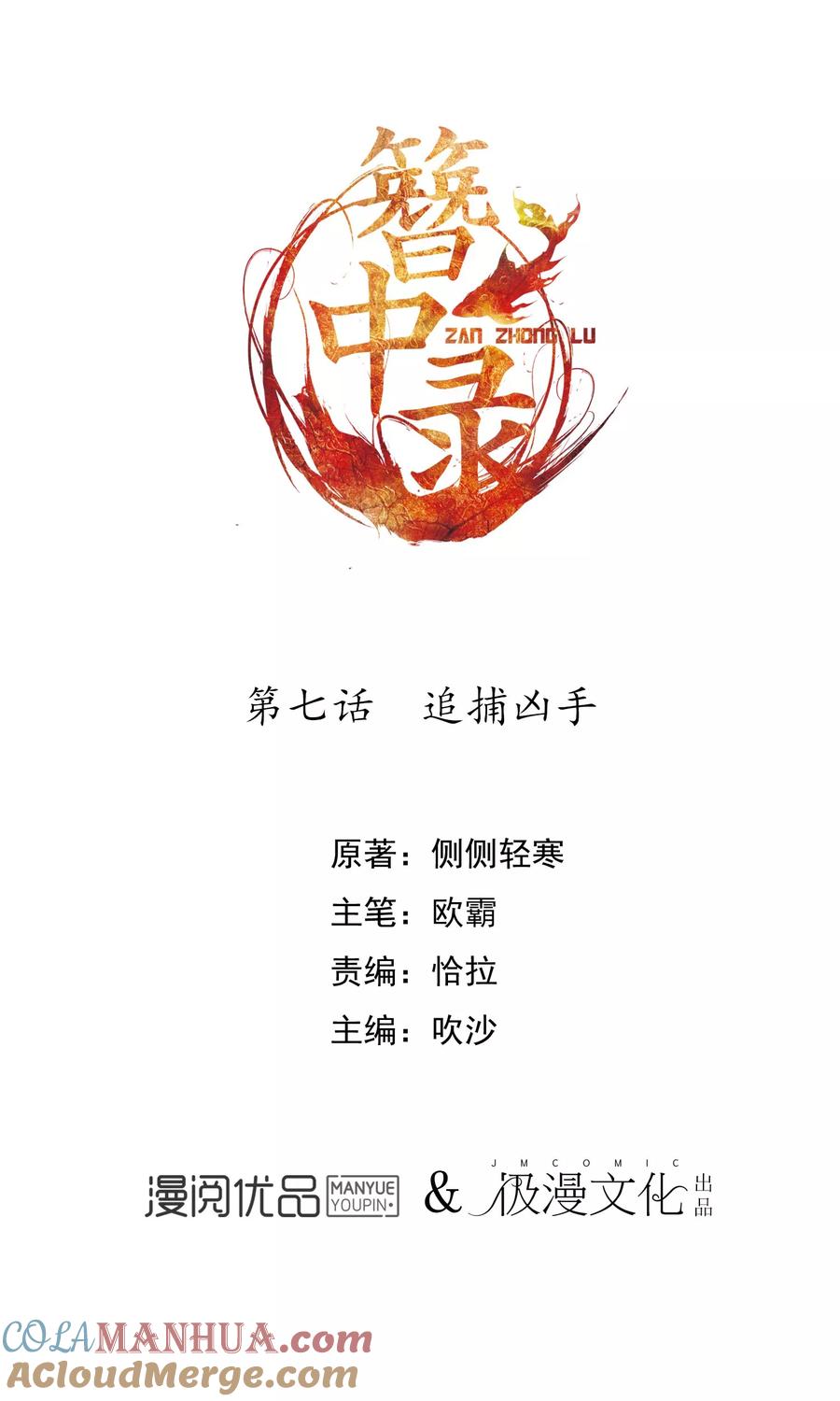 《簪中录》第7话 追捕凶手 第2页