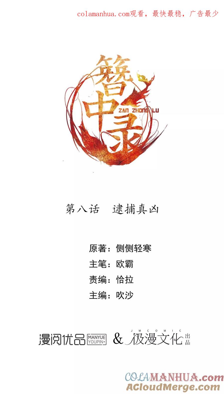 《簪中录》第8话 逮捕真凶 第1页