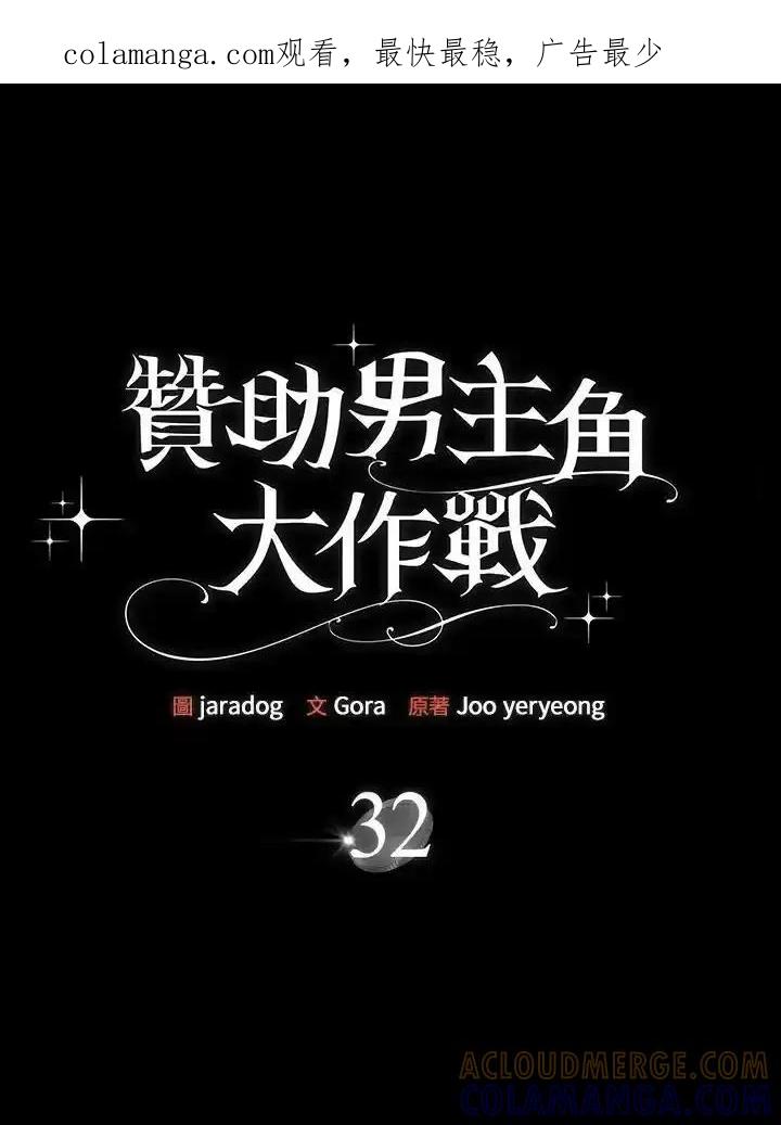 《赞助男主角大作战!》第32话 第1页