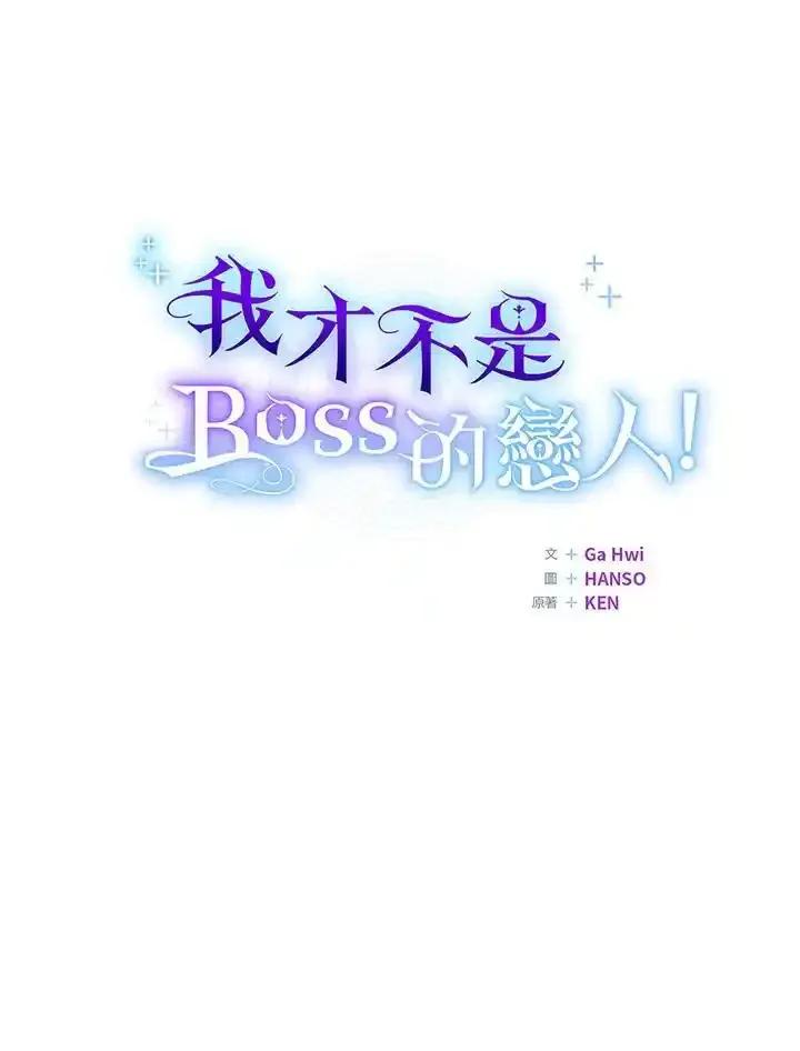 《我才不是Boss的恋人!》第40话 第102页