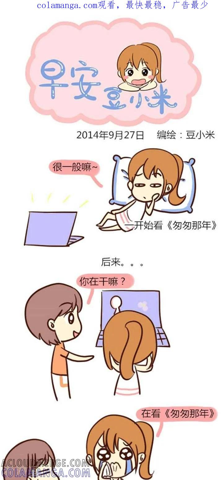 《早安豆小米》第10话 匆匆那些年 第1页