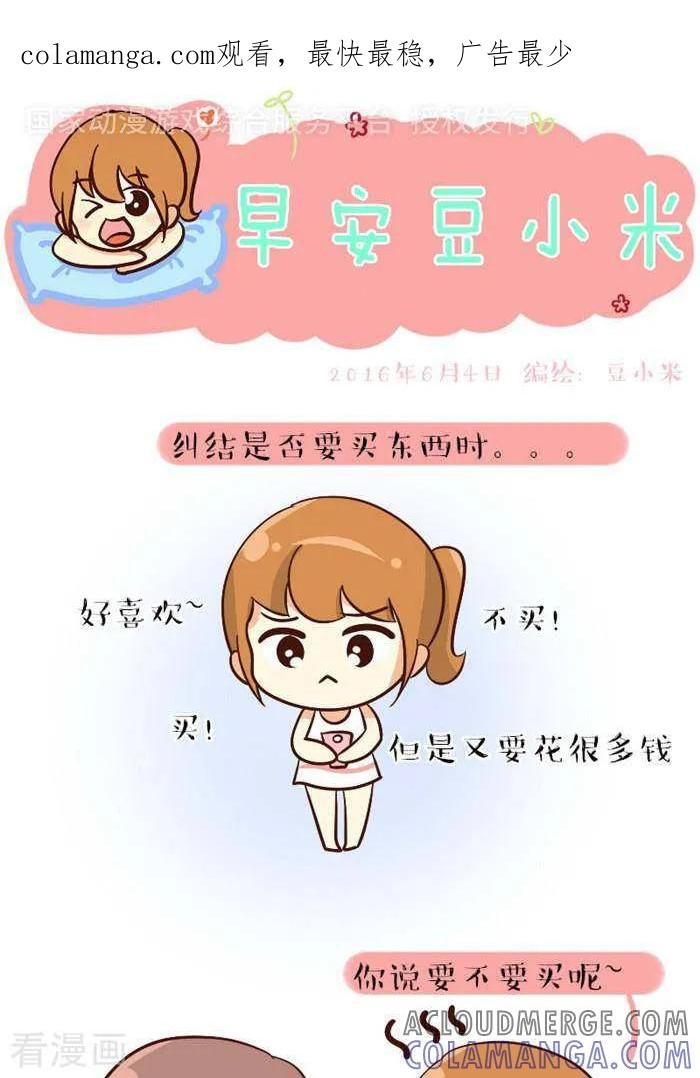 《早安豆小米》第100话 迟早要买 第1页