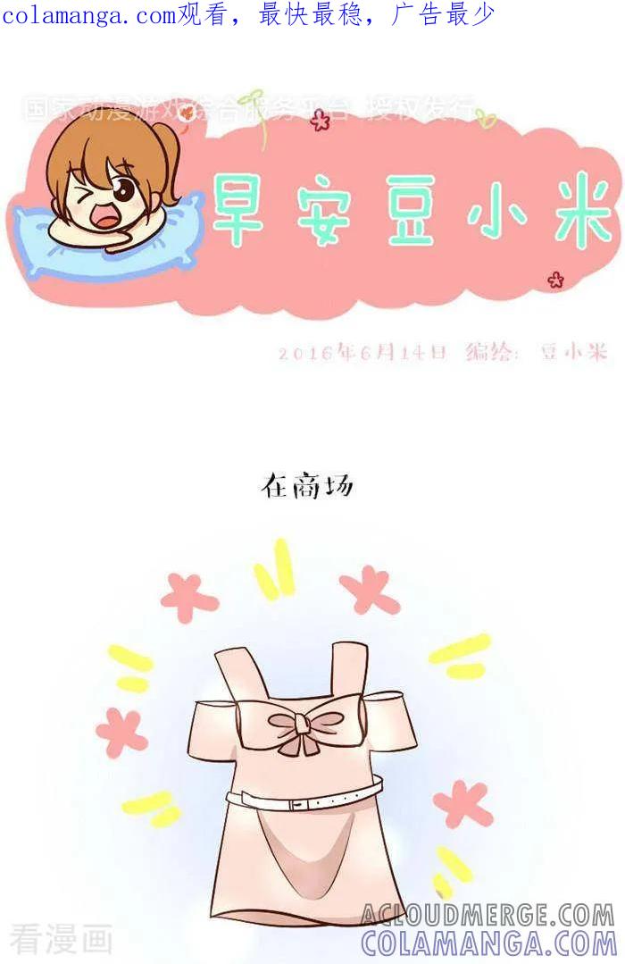 《早安豆小米》第101话 买衣服 第1页