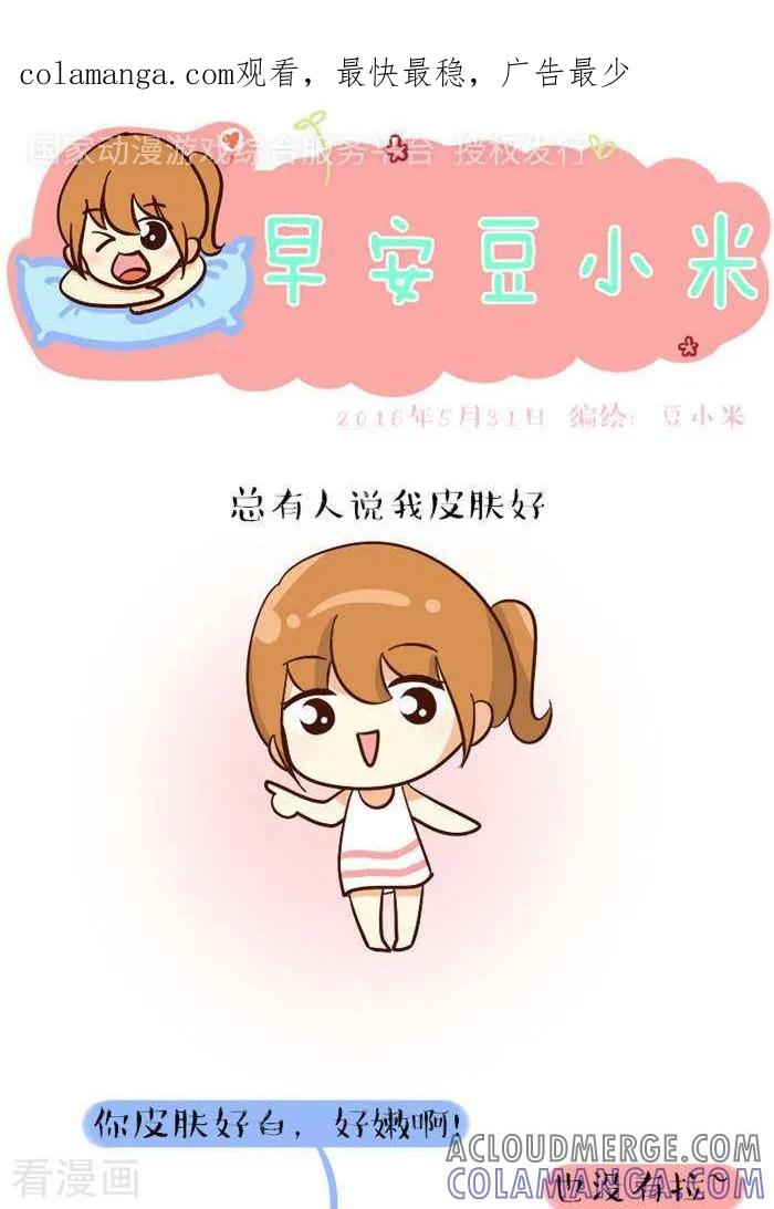 《早安豆小米》第102话 天生的 第1页