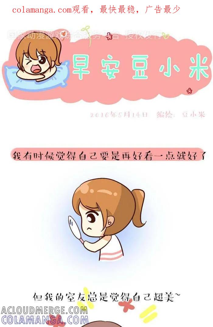 《早安豆小米》第103话 自信 第1页
