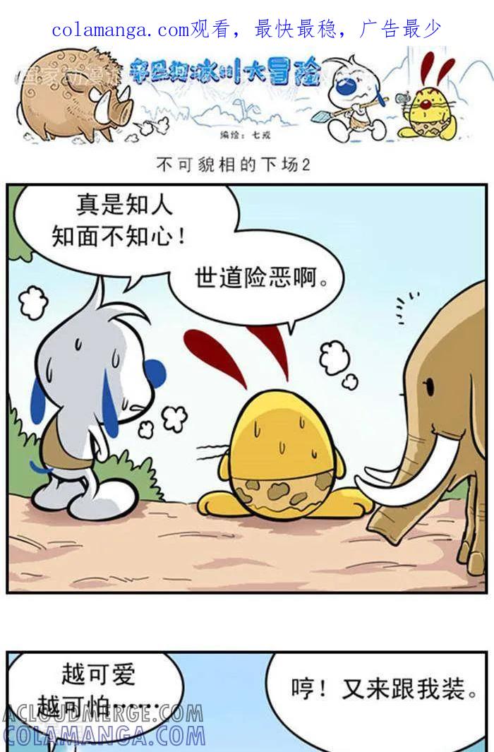 《辛巴狗海洋大冒险》辛巴狗冰川大冒险25 不可貌相的下场（2） 第1页
