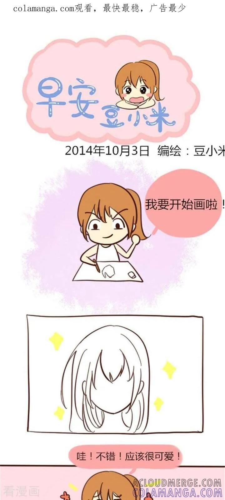 《早安豆小米》第14话 刚开始画画那会儿 第1页