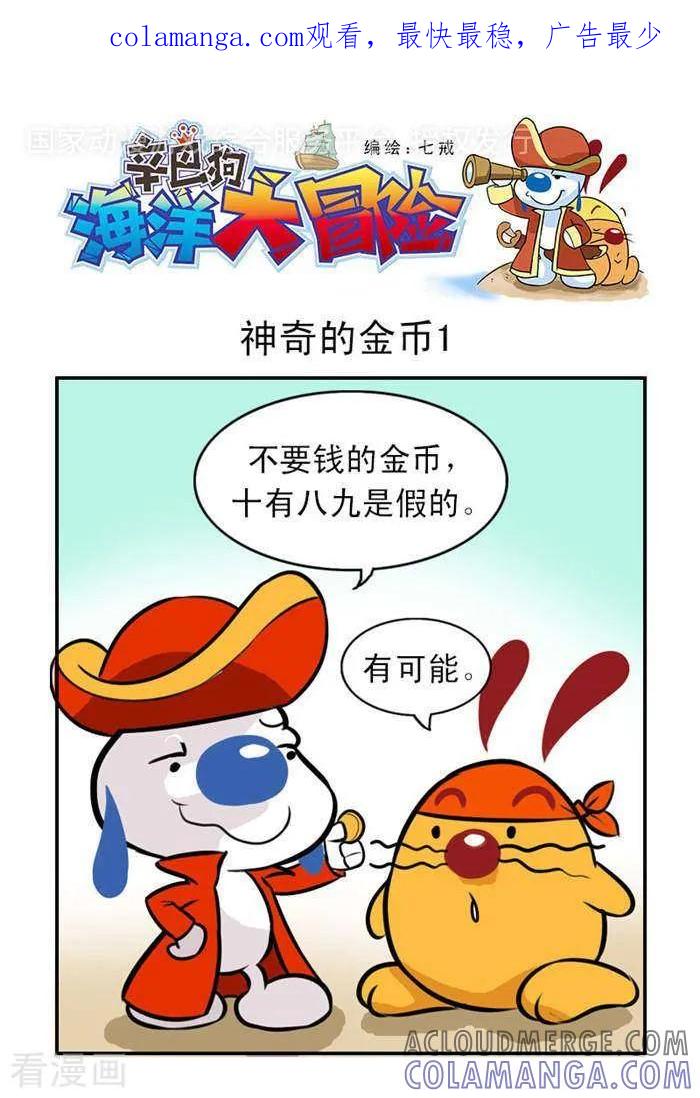 《辛巴狗海洋大冒险》第14 神奇的金币1 第1页