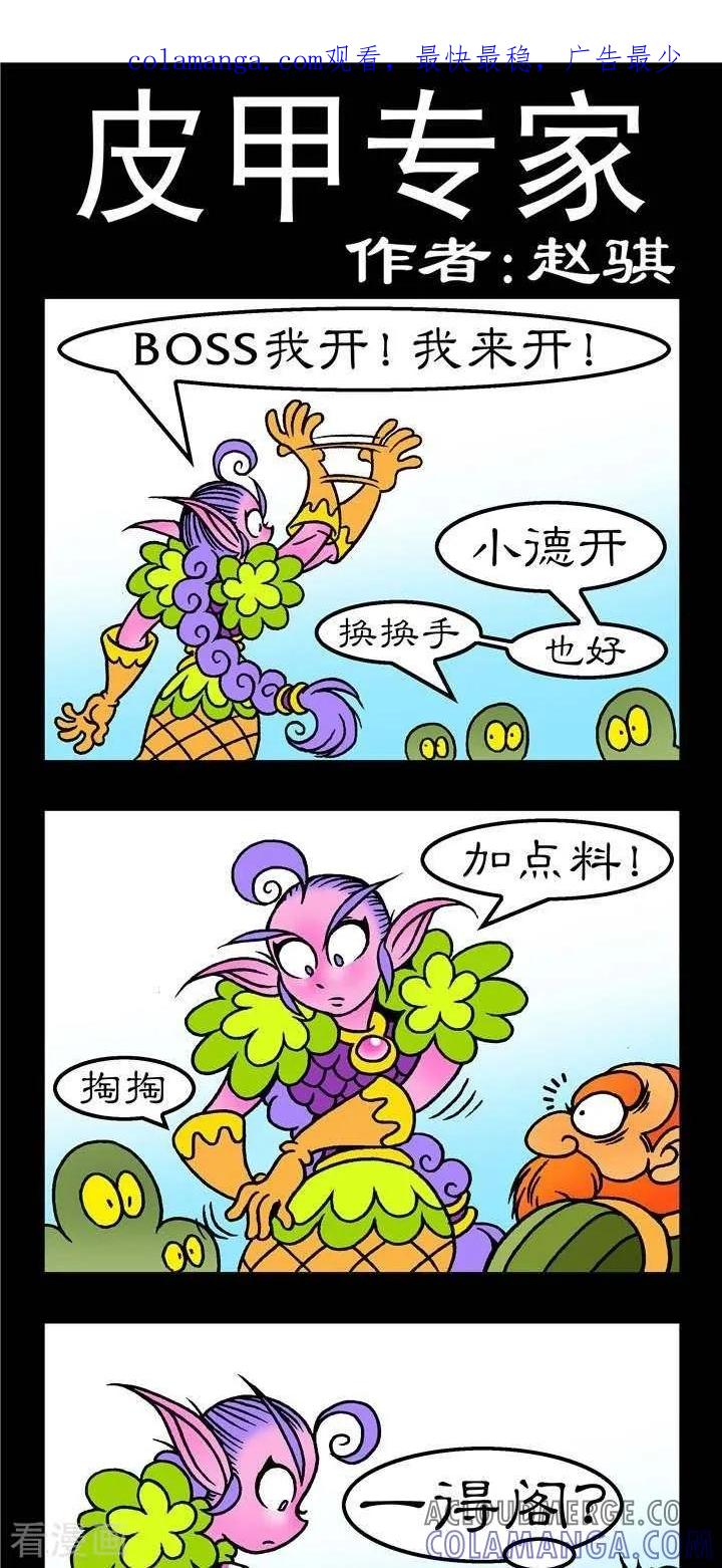 《坏小德》第140话 皮甲专家 第1页
