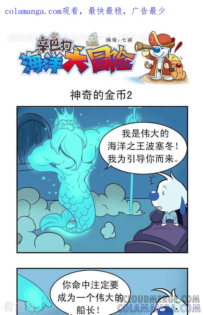 《辛巴狗海洋大冒险》第15 神奇的金币2 第1页