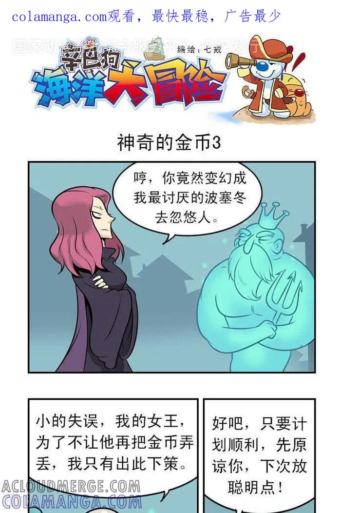 《辛巴狗海洋大冒险》第16 神奇的金币3 第1页