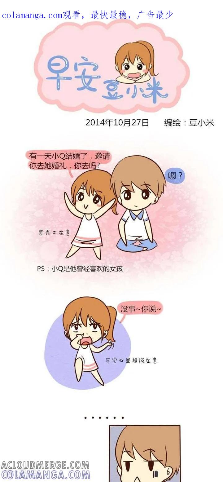 《早安豆小米》第17话 男女生逻辑的差别 第1页