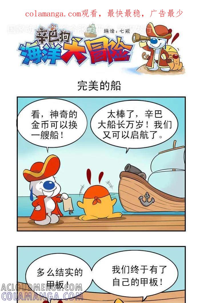 《辛巴狗海洋大冒险》第18 完美的船 第1页